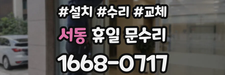 서동 휴일 문수리