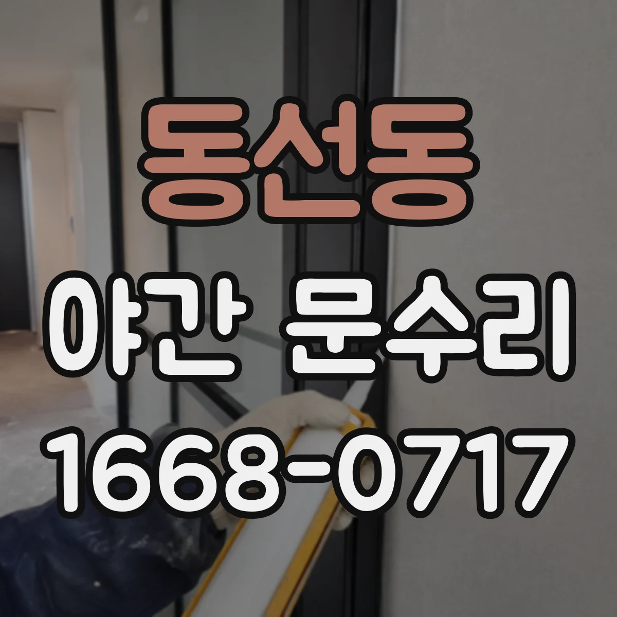 동선동 야간 문수리