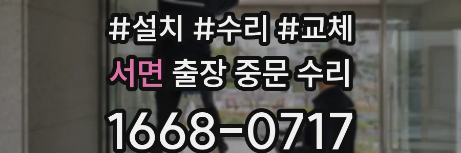 서면 출장 중문 수리