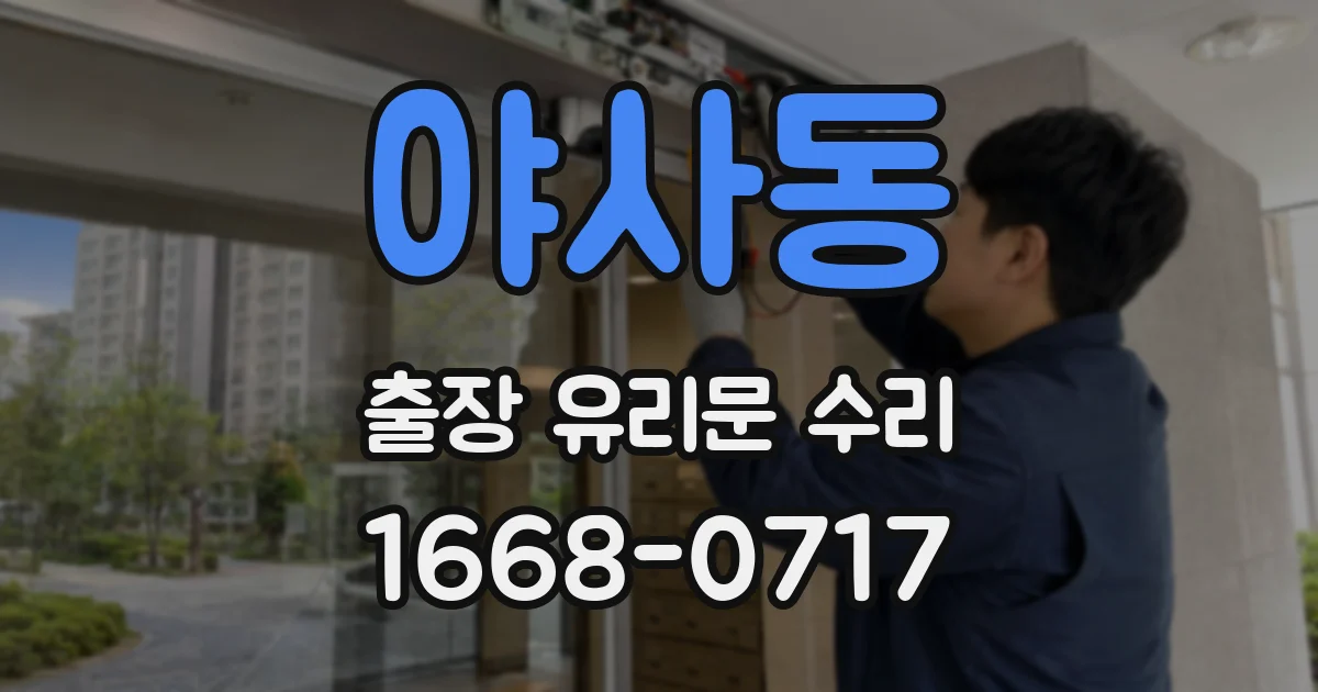 야사동 출장 유리문 수리