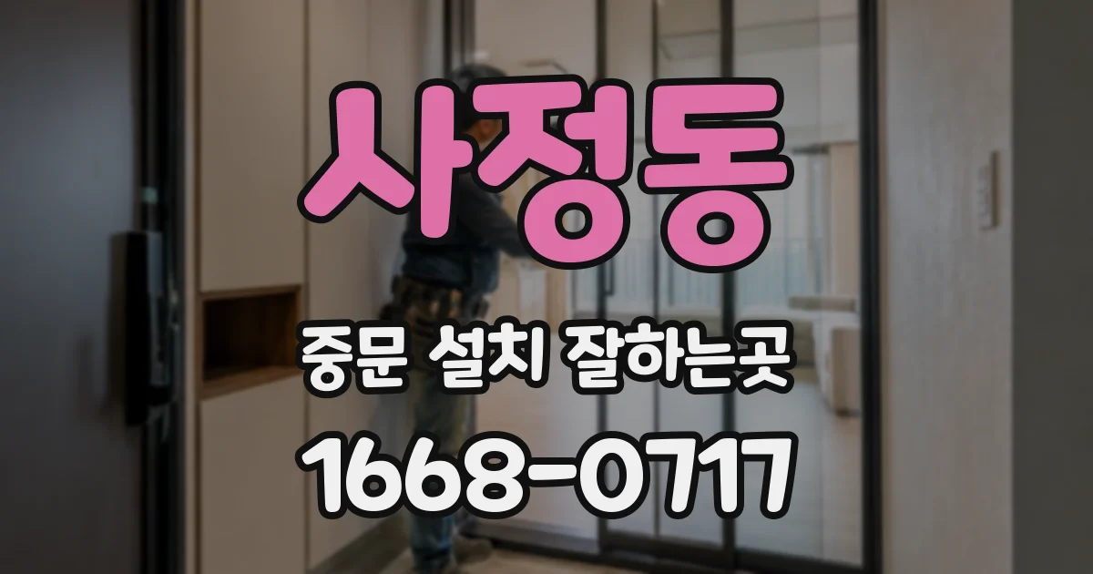 사정동 중문 설치 잘하는곳
