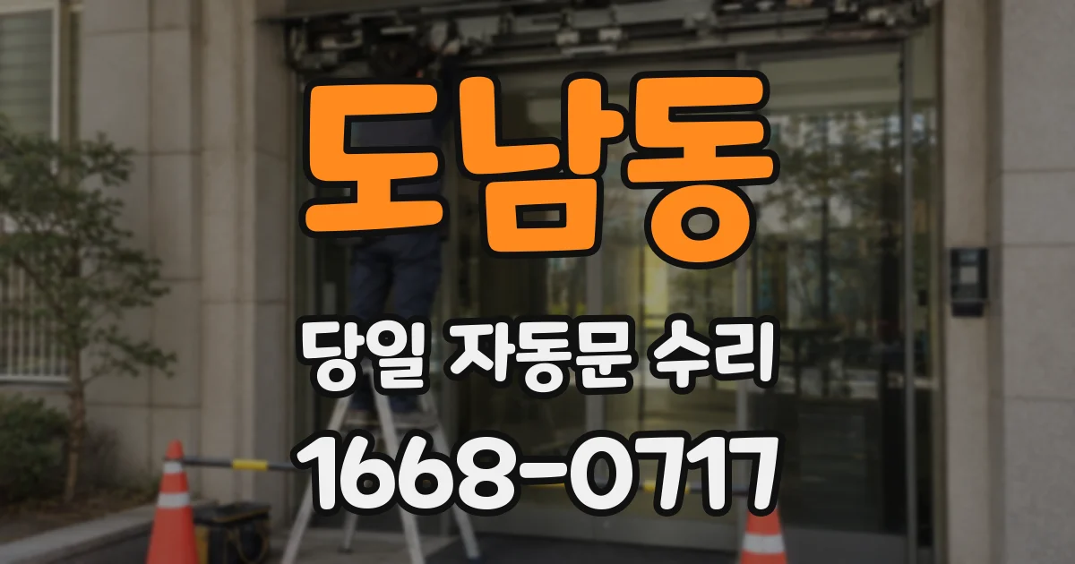 도남동 당일 자동문 수리
