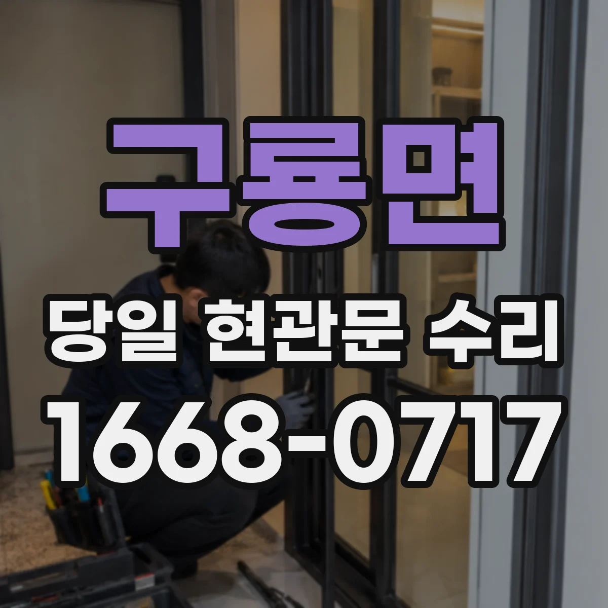 구룡면 당일 현관문 수리