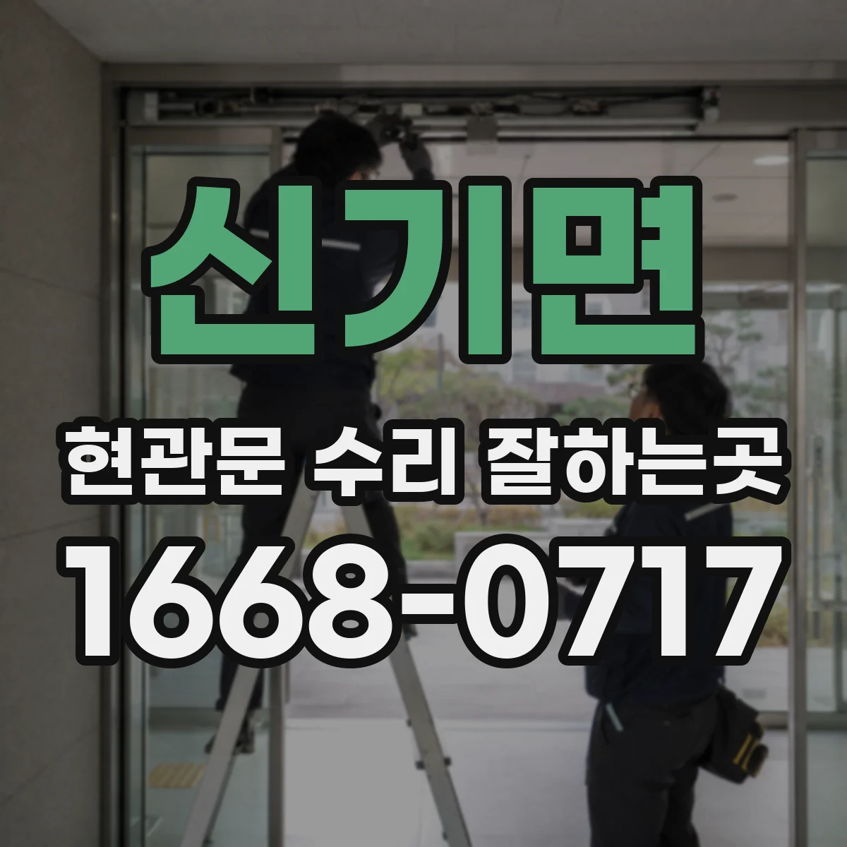 신기면 현관문 수리 잘하는곳
