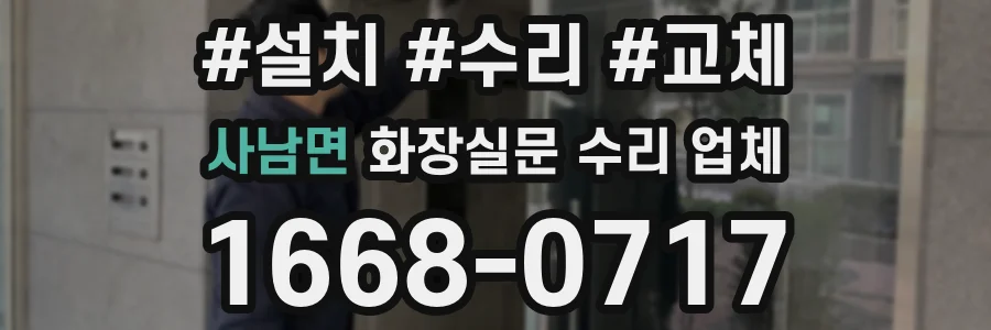 사남면 화장실문 수리 업체
