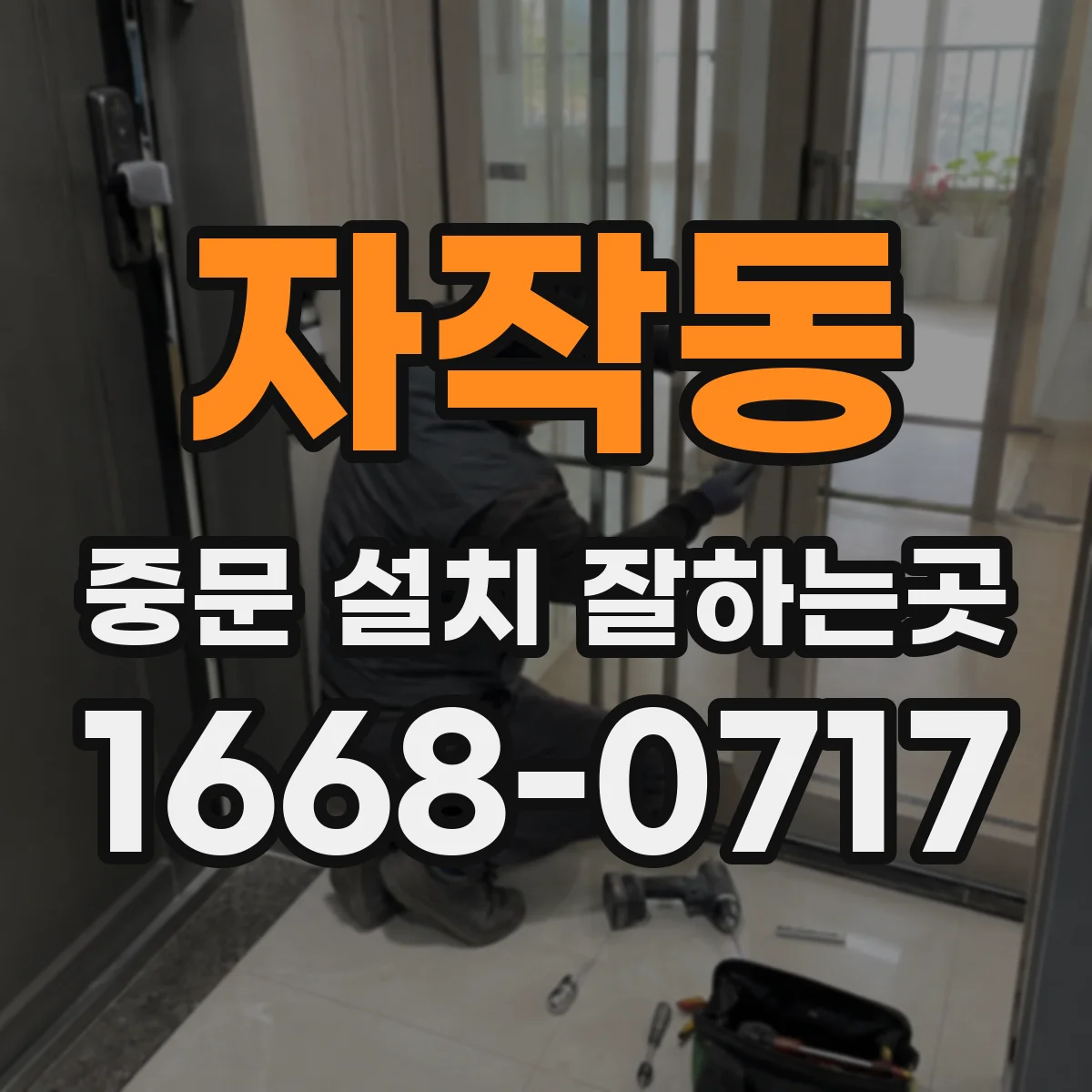 자작동 중문 설치 잘하는곳