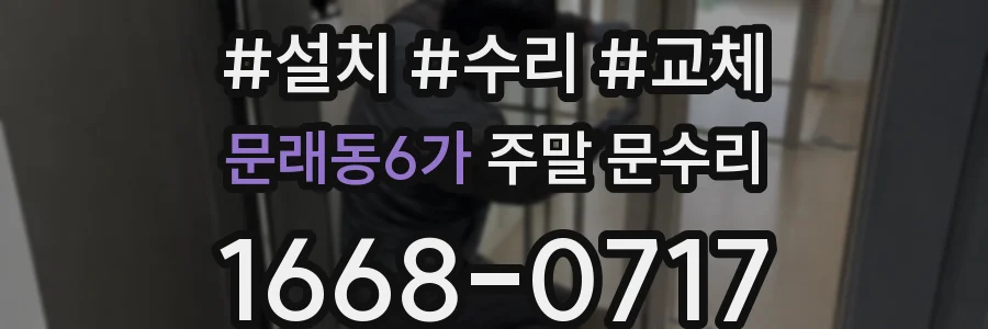 문래동6가 주말 문수리