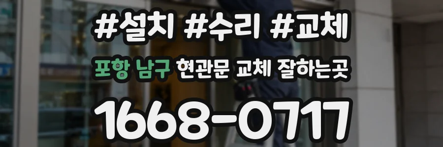 포항 남구 현관문 교체 잘하는곳