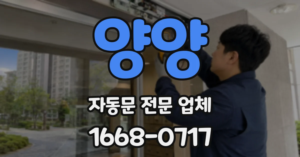 양양 자동문 전문 업체