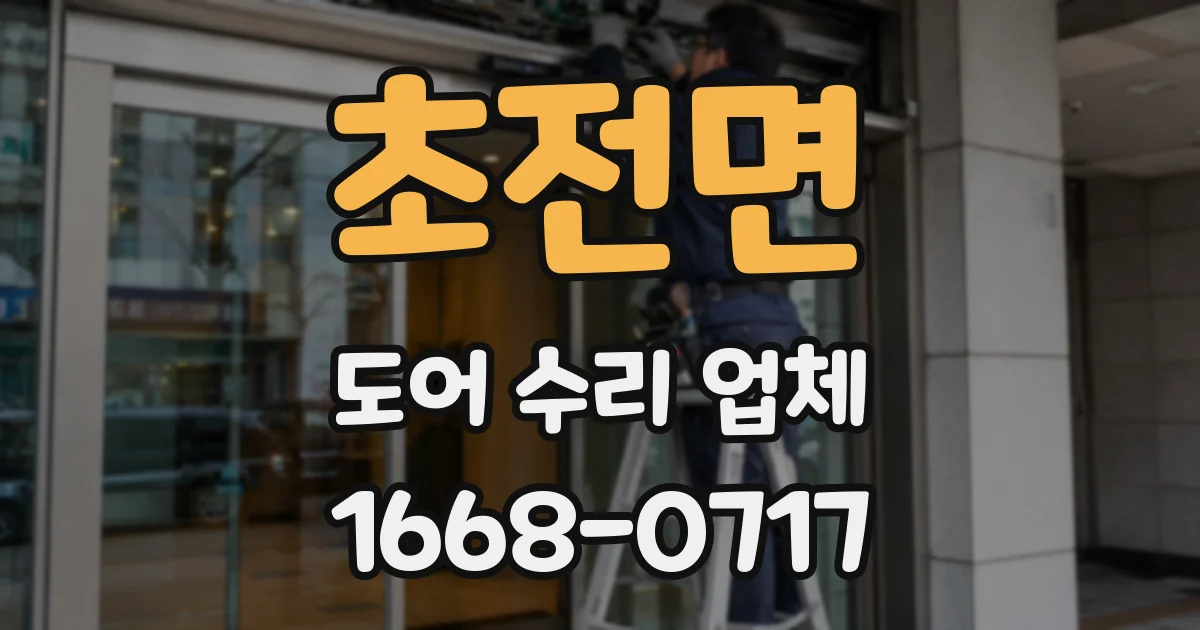 초전면 도어 수리 업체