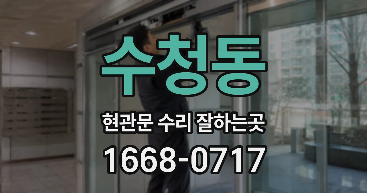 수청동 현관문 수리 잘하는곳