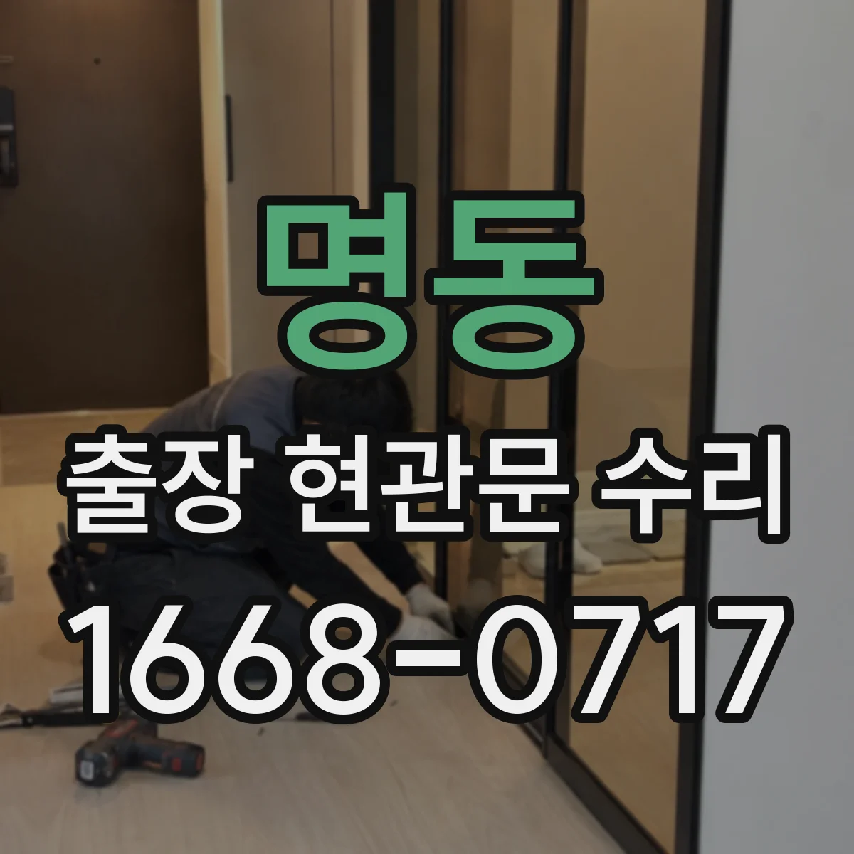 명동 출장 현관문 수리