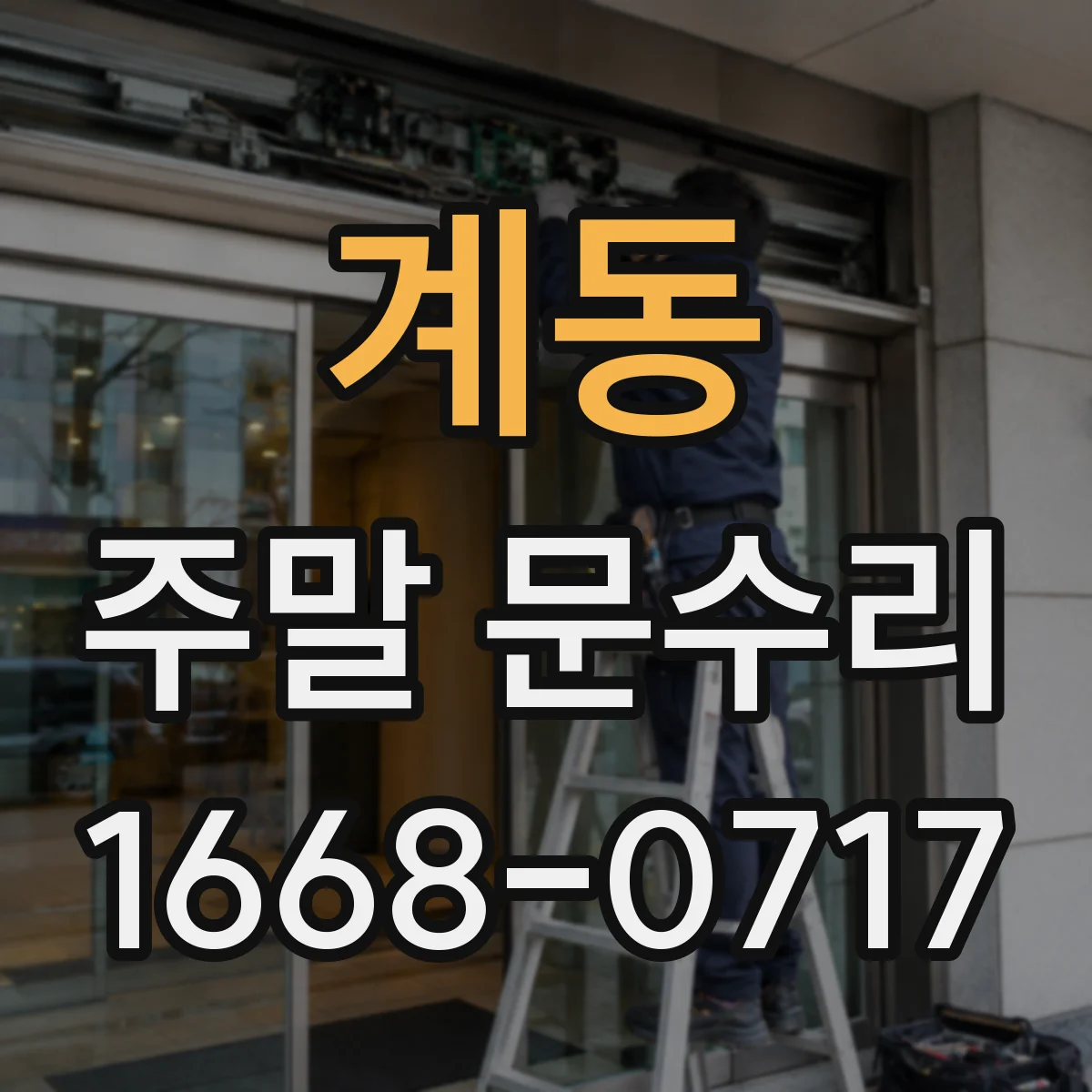 계동 주말 문수리
