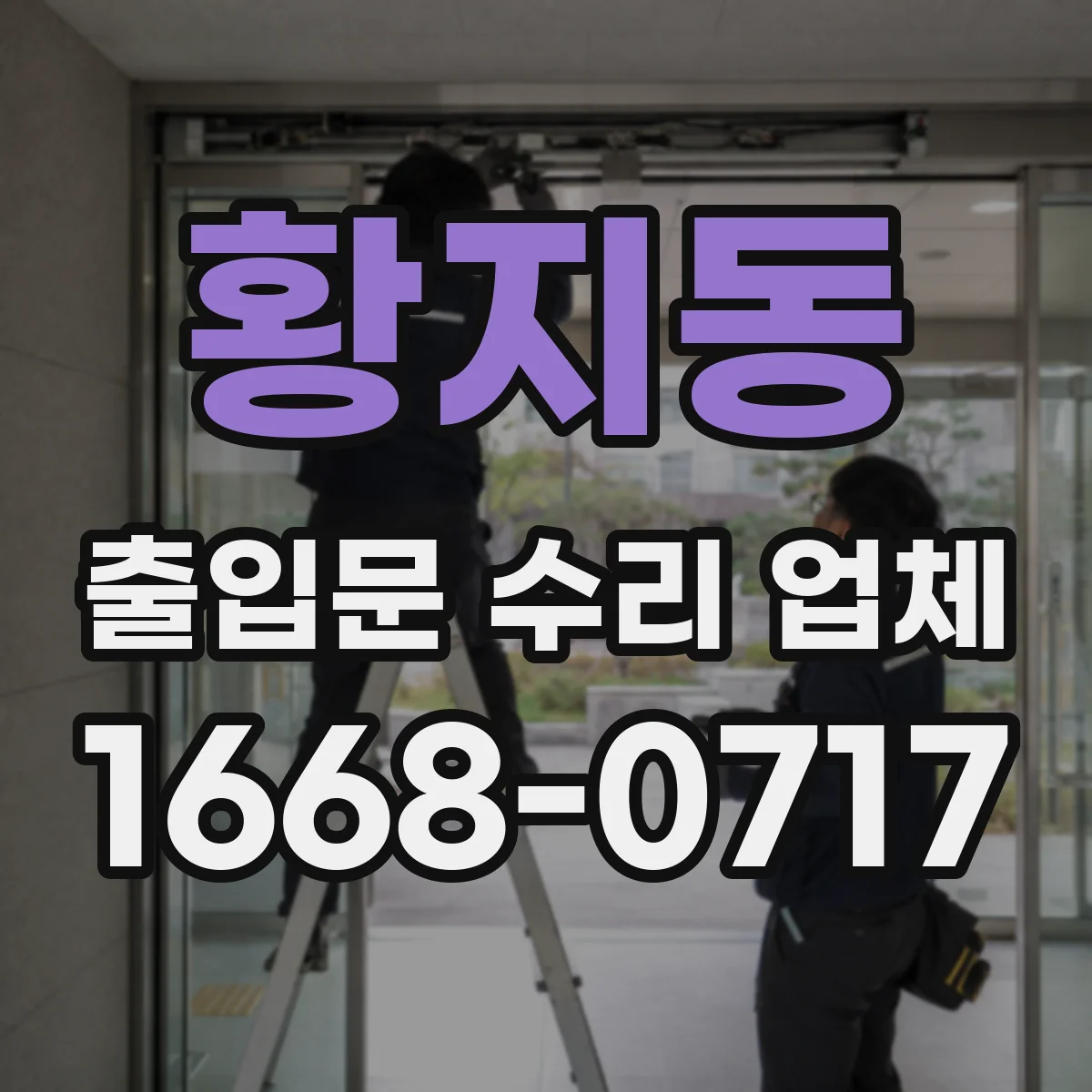 황지동 출입문 수리 업체