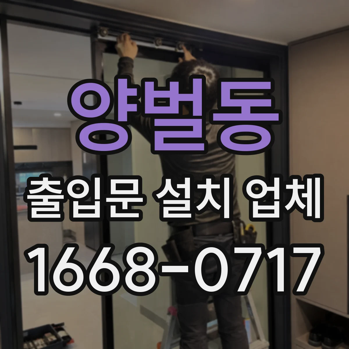 양벌동 출입문 설치 업체