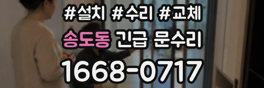 송도동 긴급 문수리