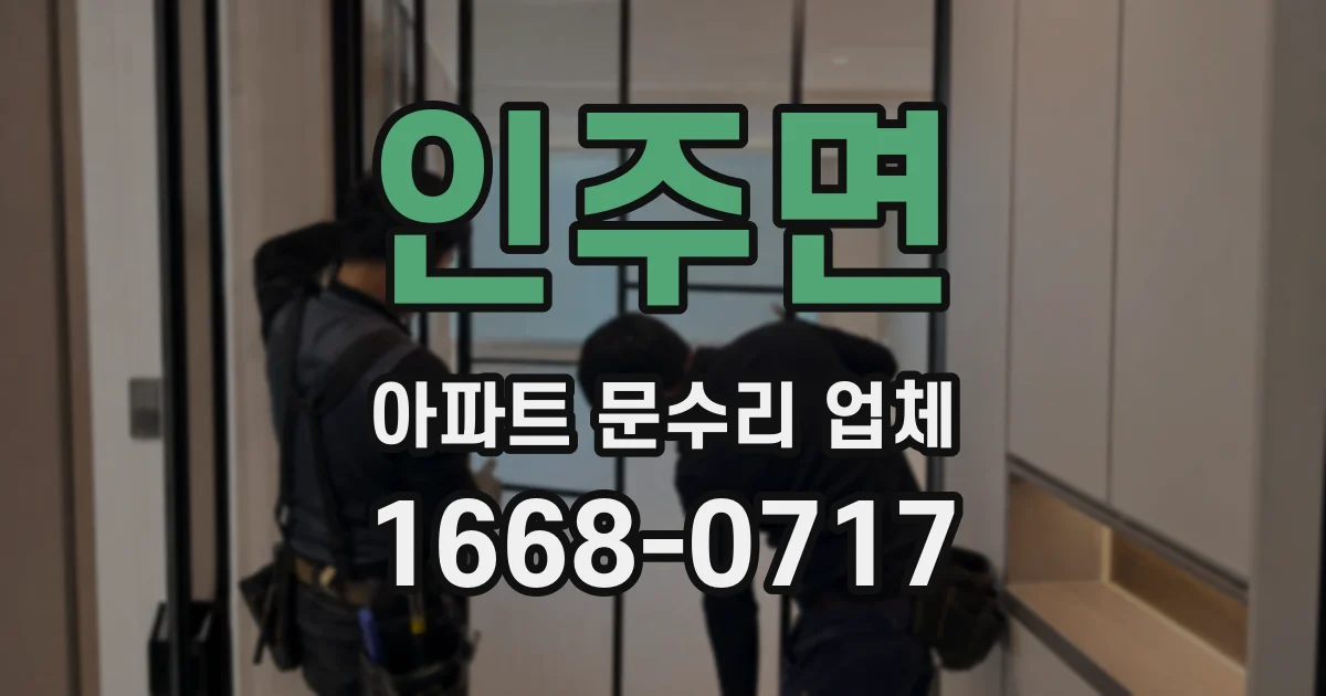 인주면 아파트 문수리 업체