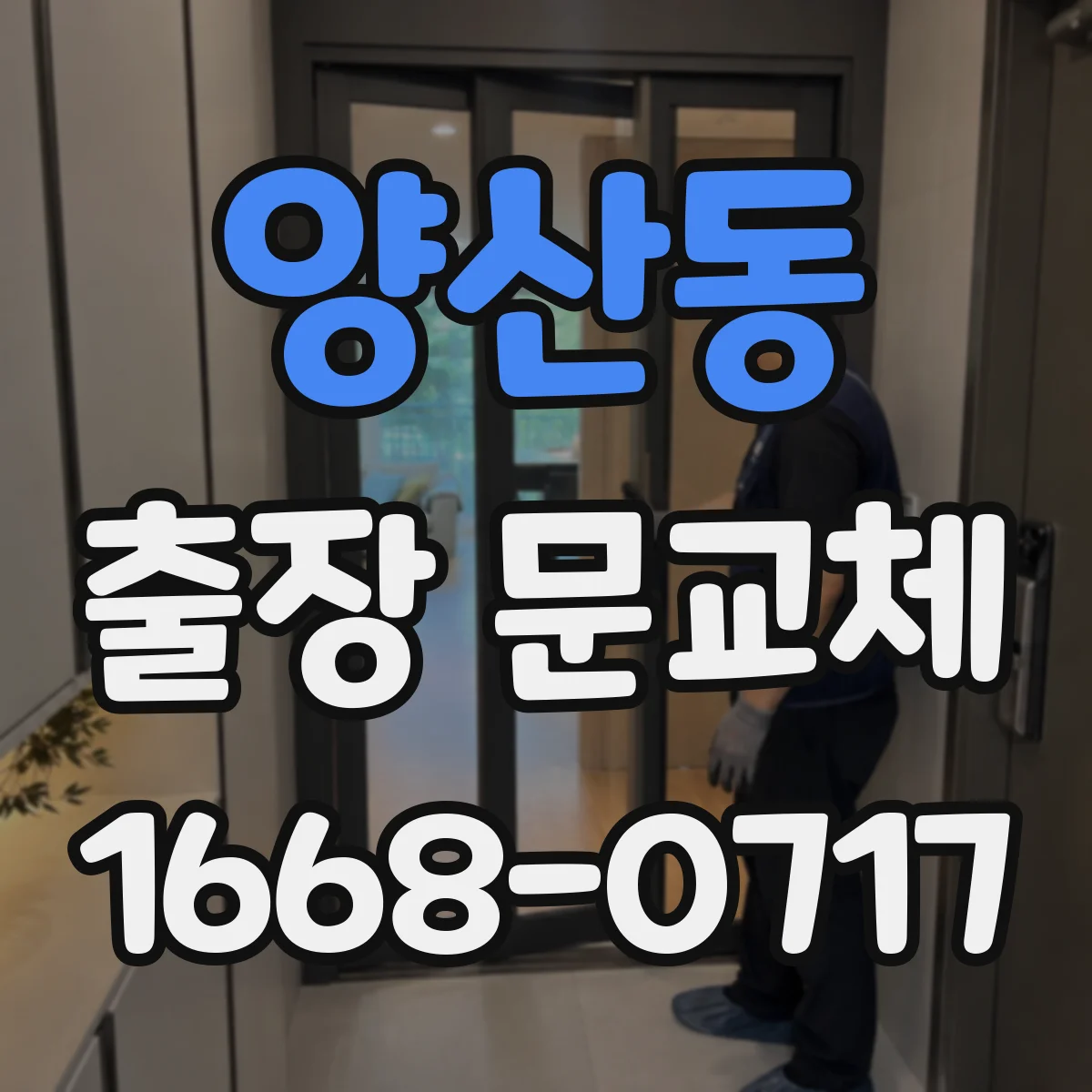 양산동 출장 문교체