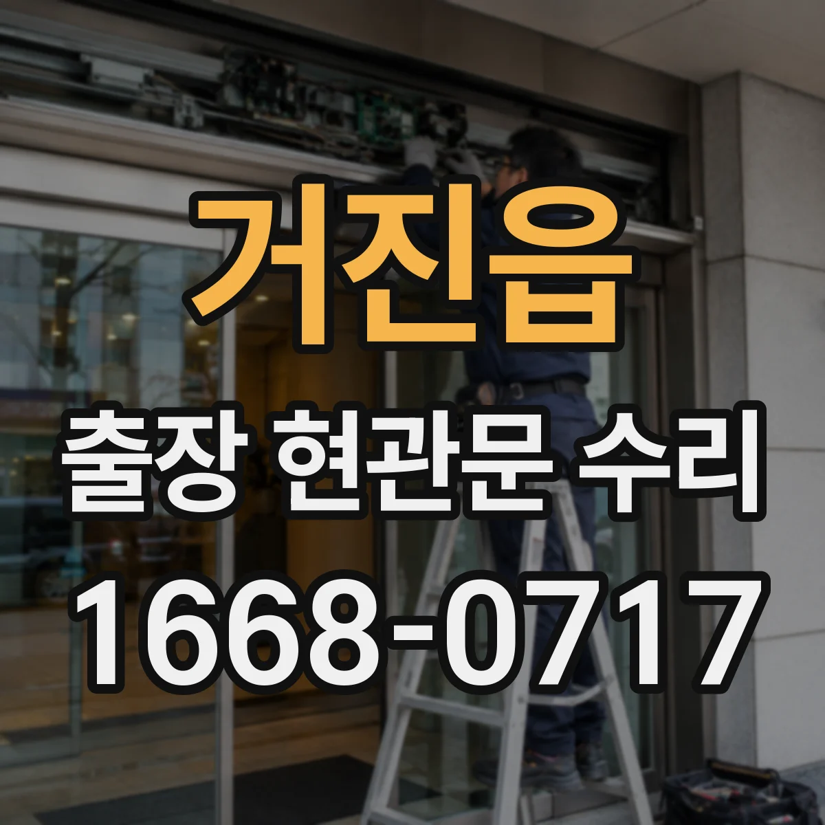 거진읍 출장 현관문 수리
