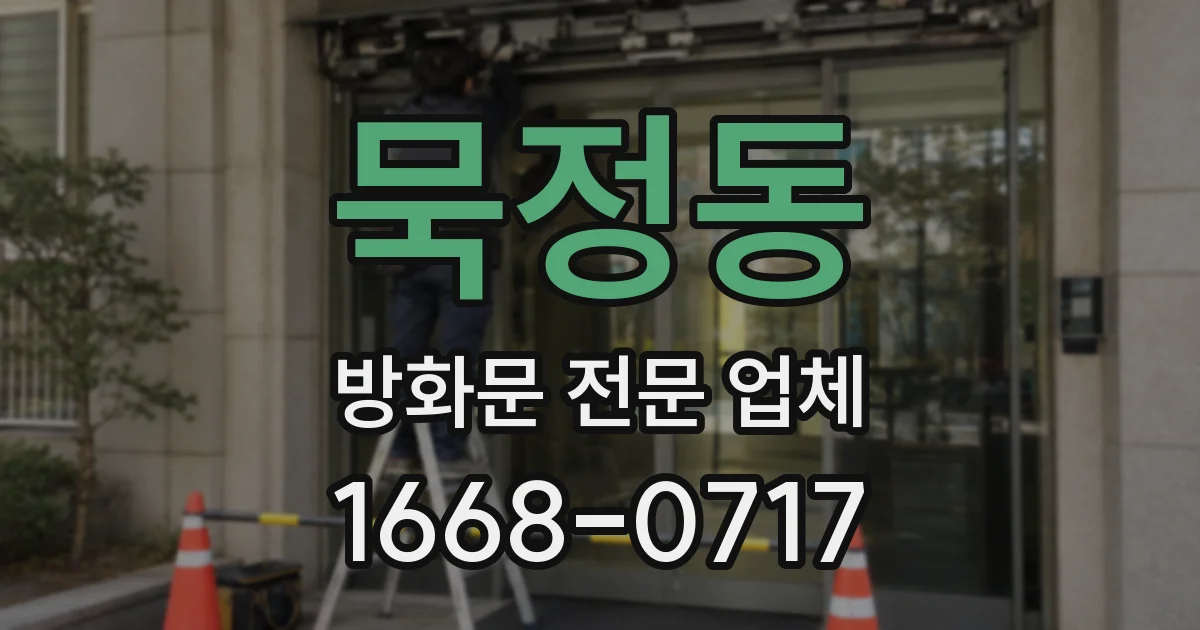 묵정동 방화문 전문 업체