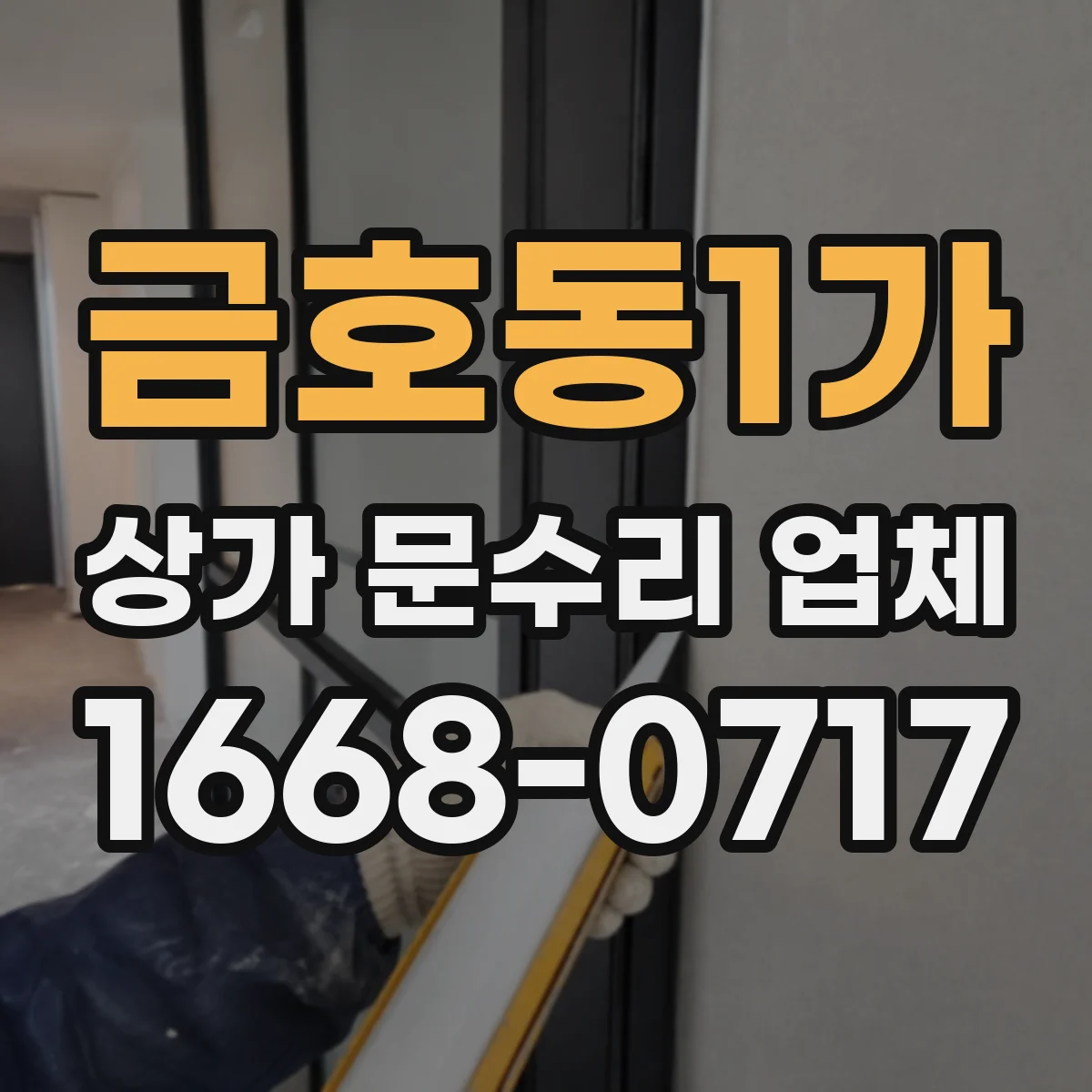 금호동1가 상가 문수리 업체