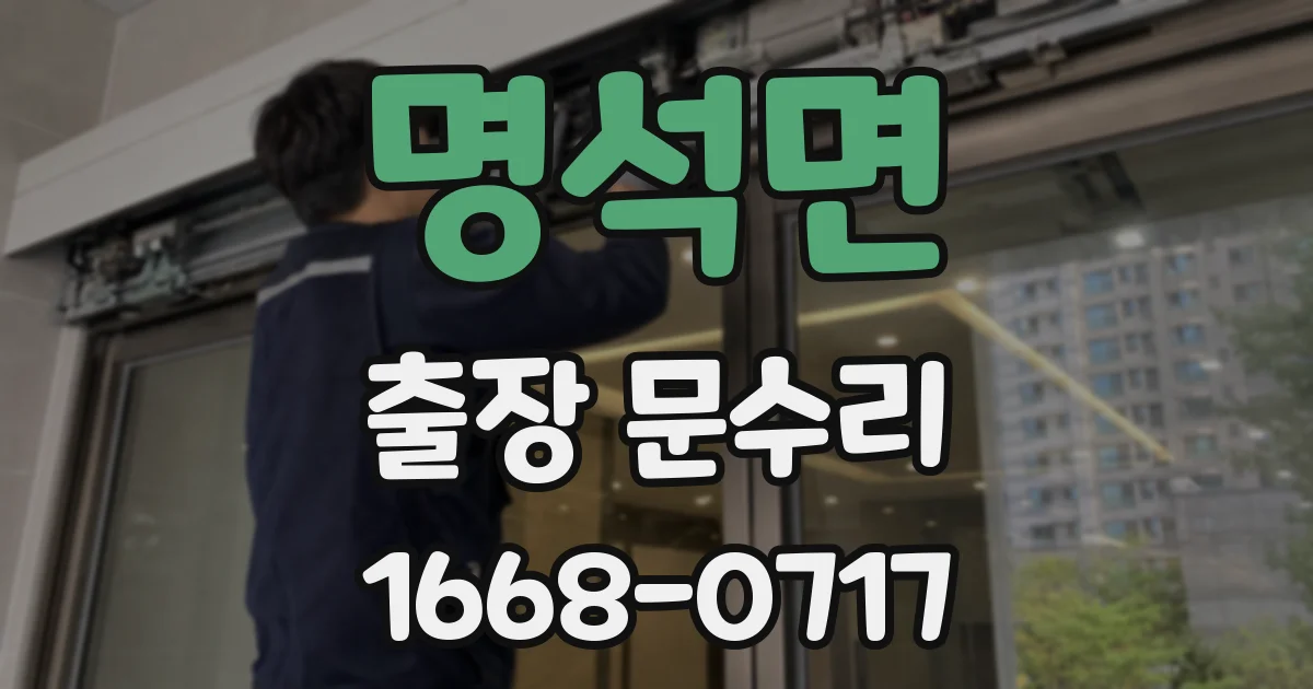 명석면 출장 문수리