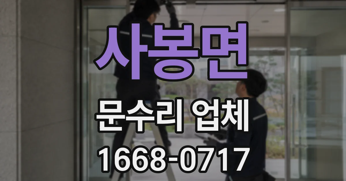 사봉면 문수리 업체