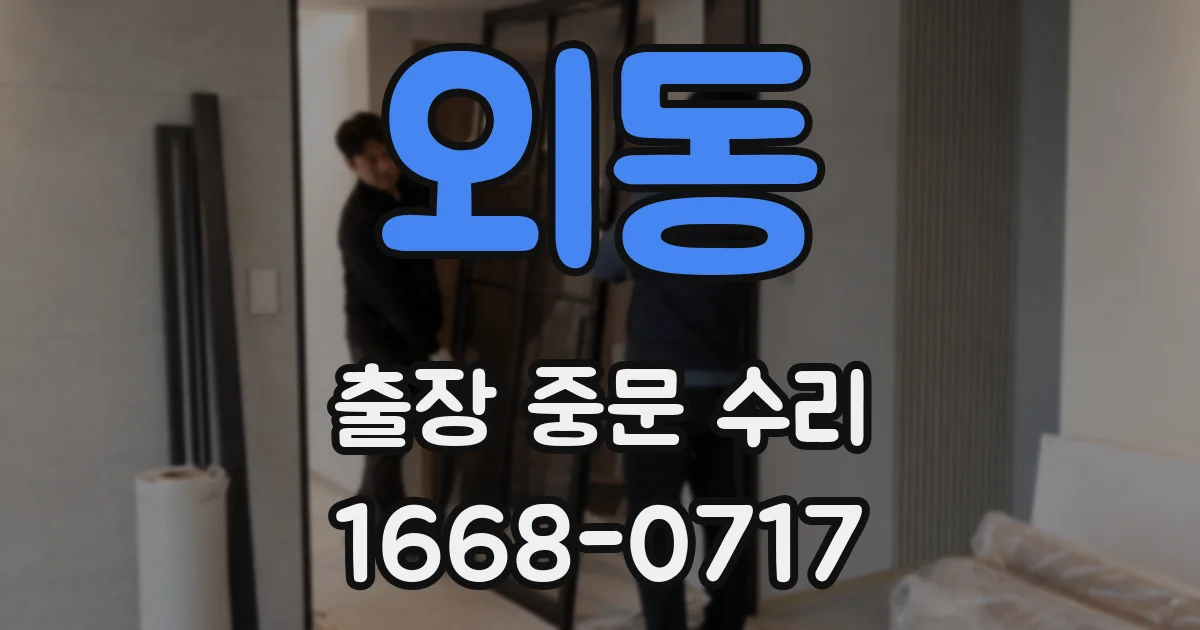 외동 출장 중문 수리