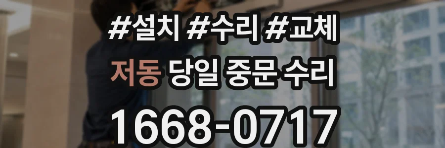 저동 당일 중문 수리