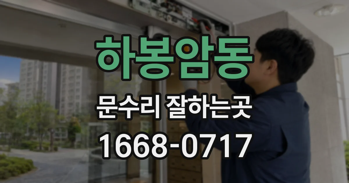 하봉암동 문수리 잘하는곳