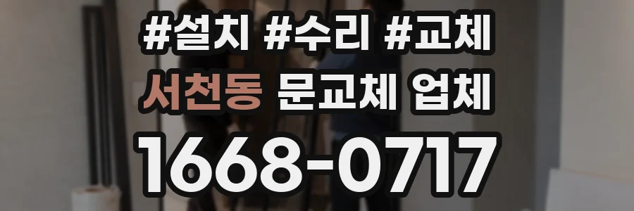 서천동 문교체 업체