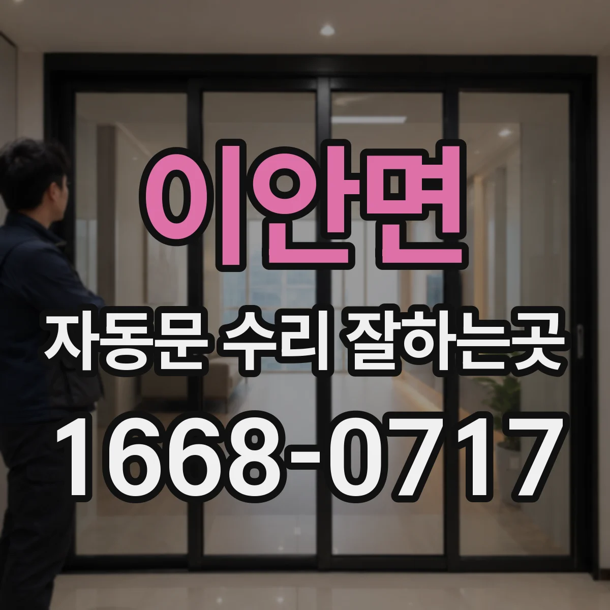 이안면 자동문 수리 잘하는곳