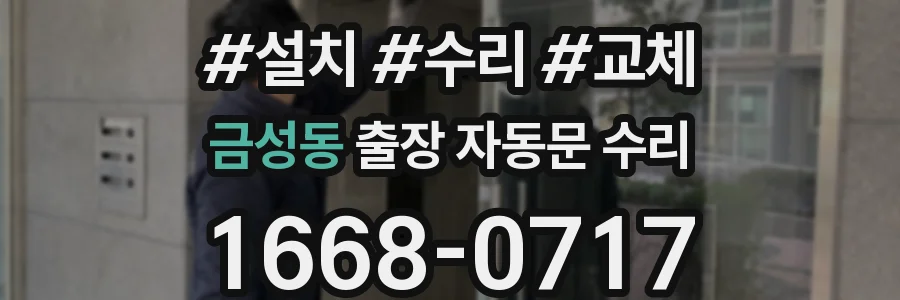 금성동 출장 자동문 수리