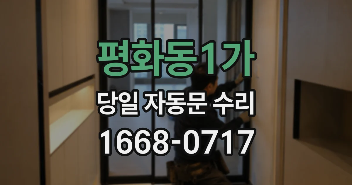 평화동1가 당일 자동문 수리