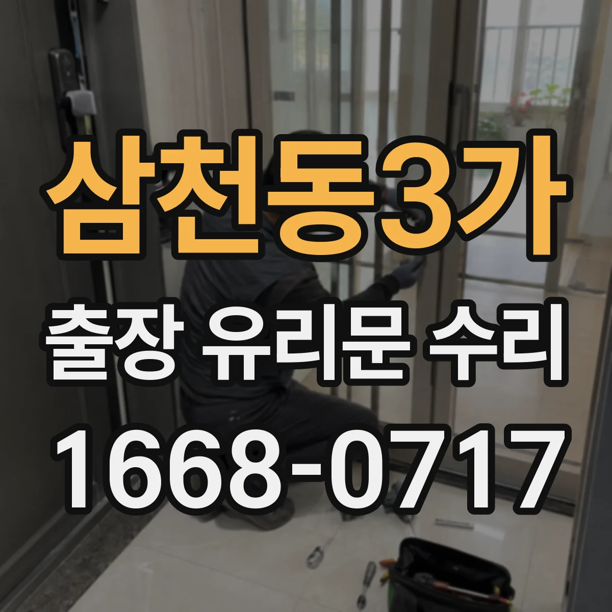 삼천동3가 출장 유리문 수리