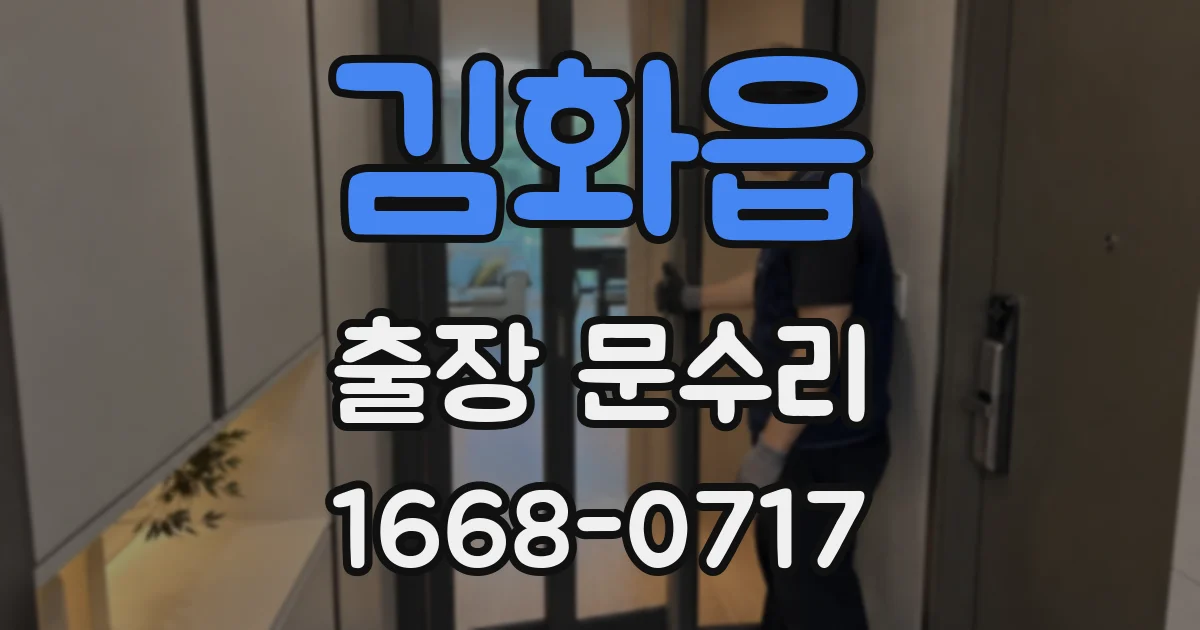 김화읍 출장 문수리