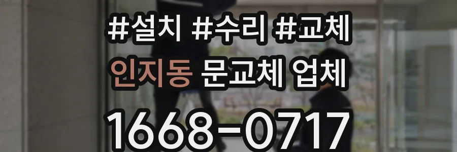 인지동 문교체 업체