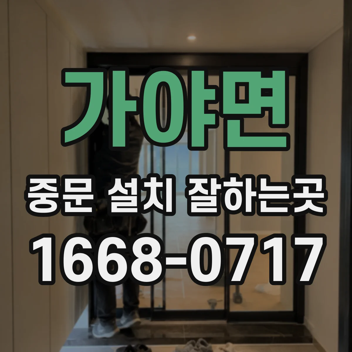 가야면 중문 설치 잘하는곳