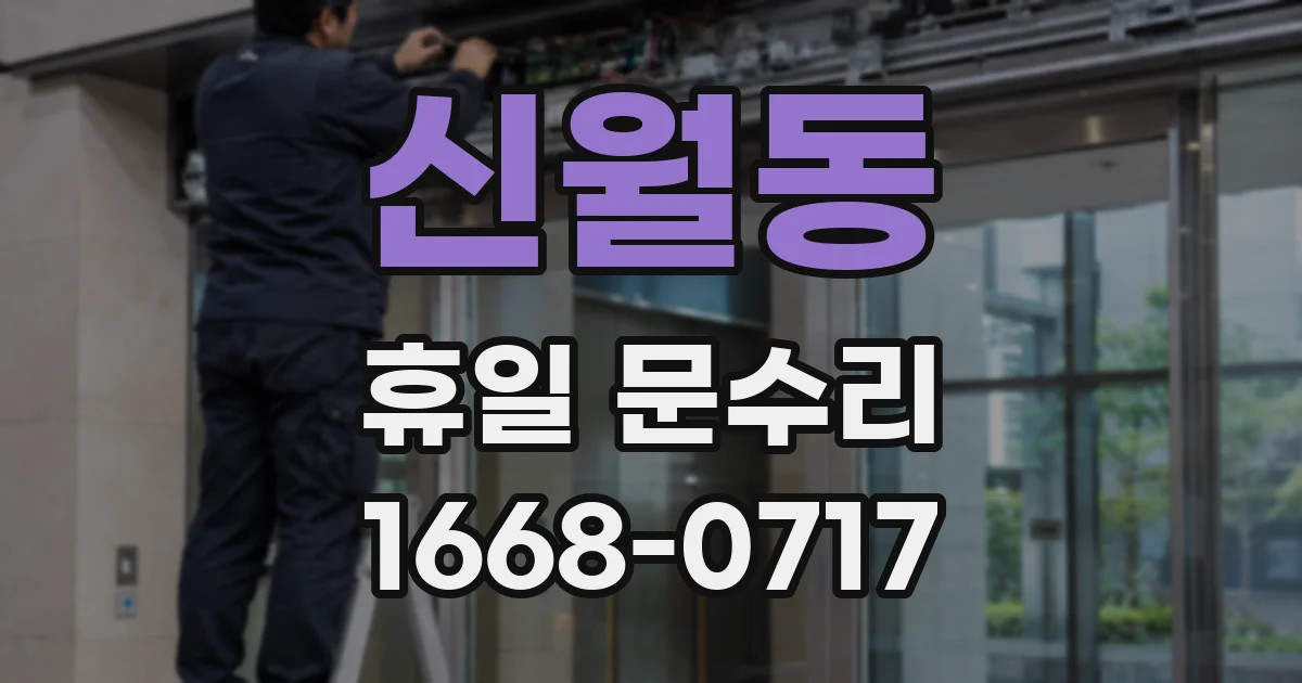 신월동 휴일 문수리