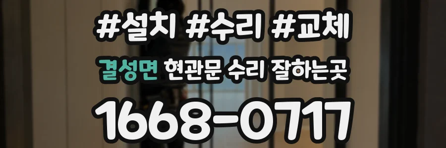 결성면 현관문 수리 잘하는곳