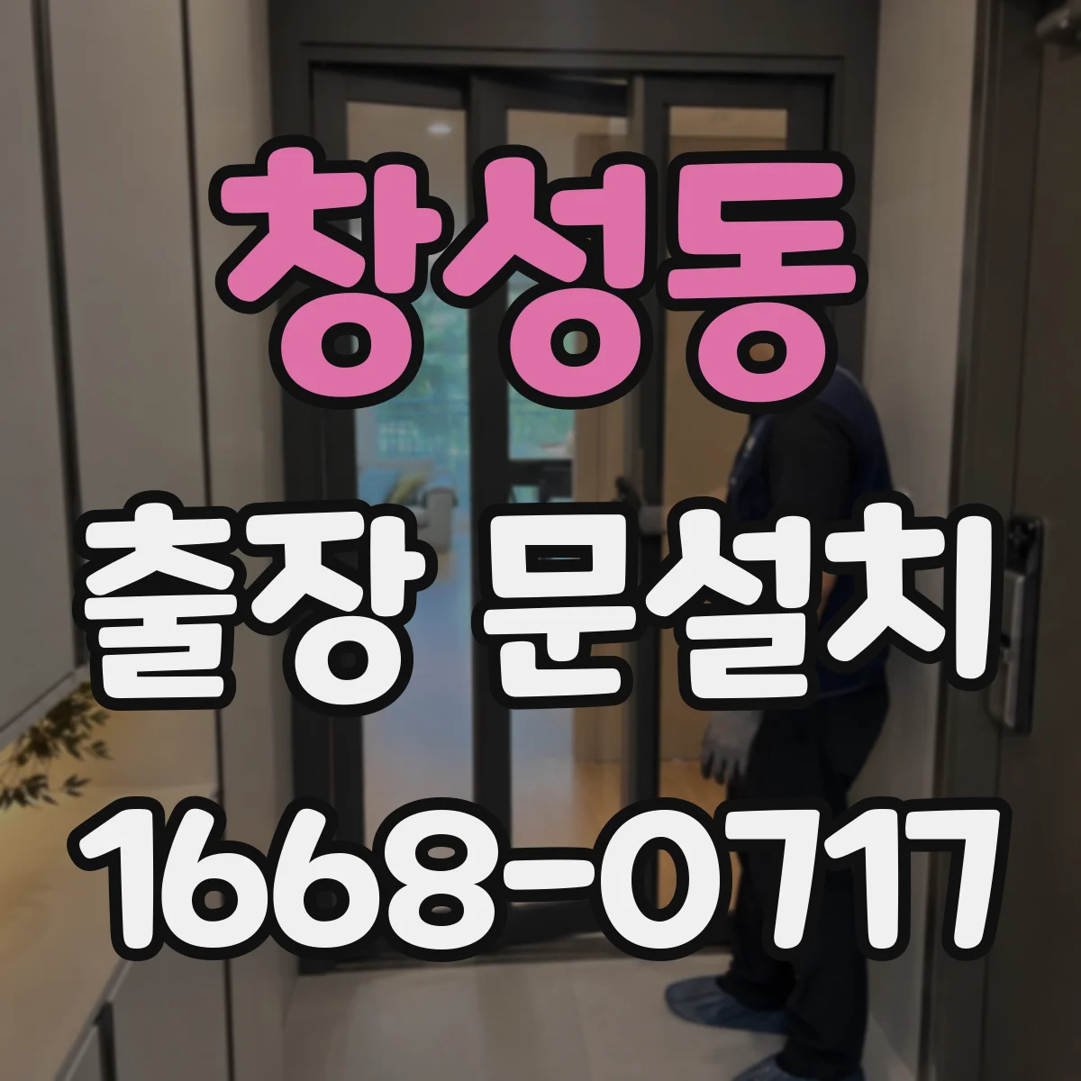 창성동 출장 문설치