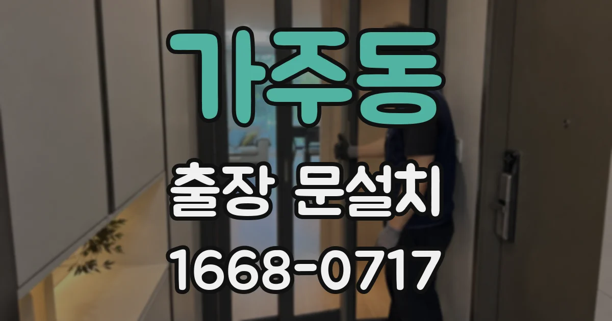 가주동 출장 문설치