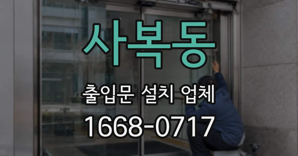 사복동 출입문 설치 업체