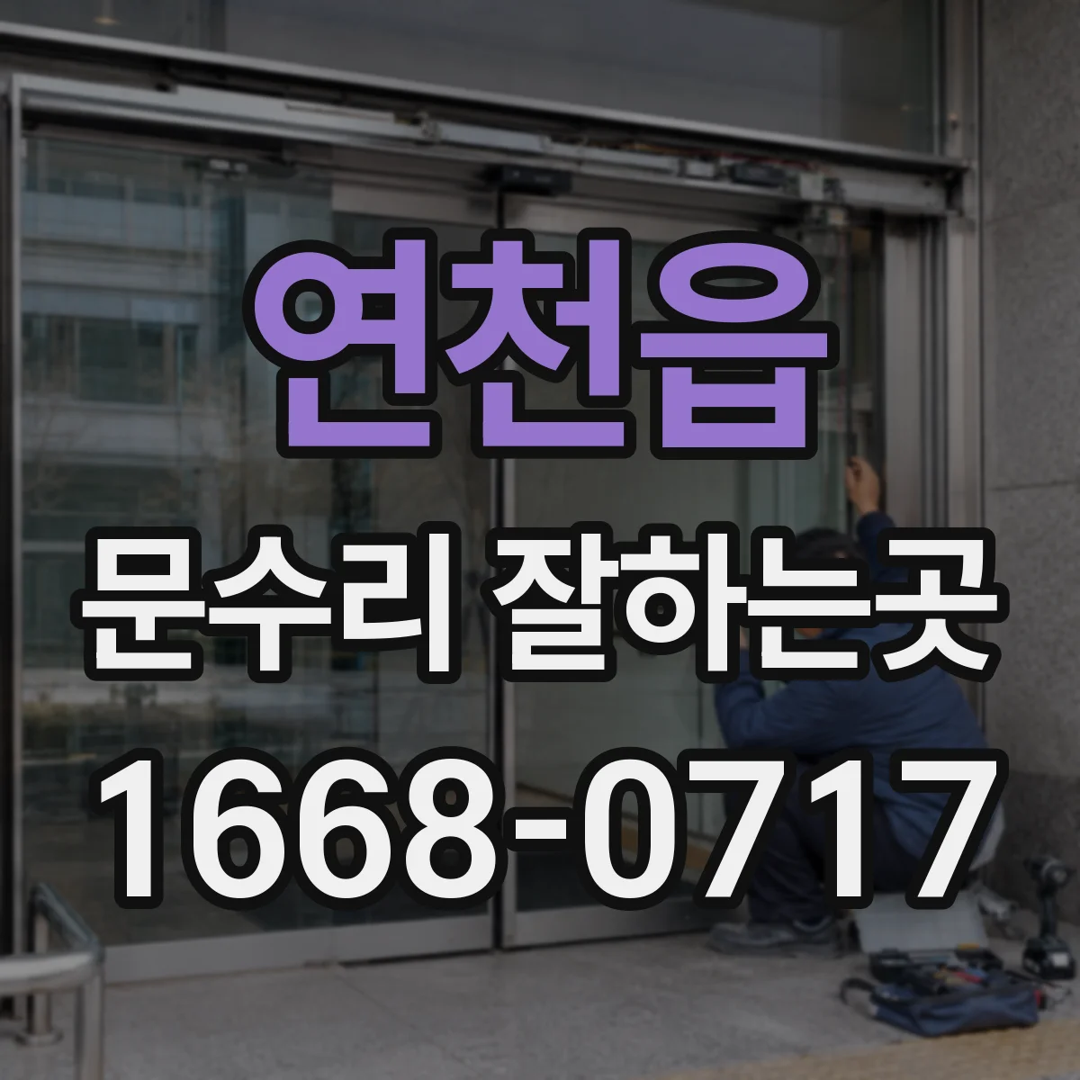연천읍 문수리 잘하는곳