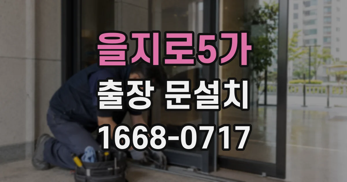 을지로5가 출장 문설치