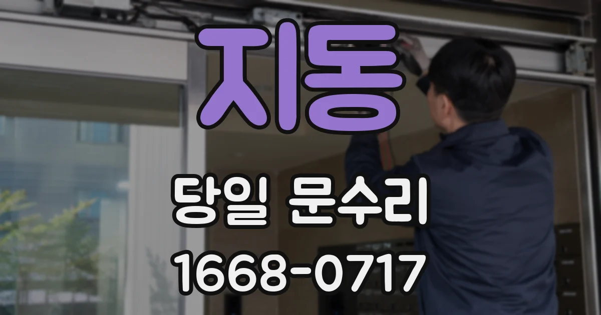 지동 당일 문수리