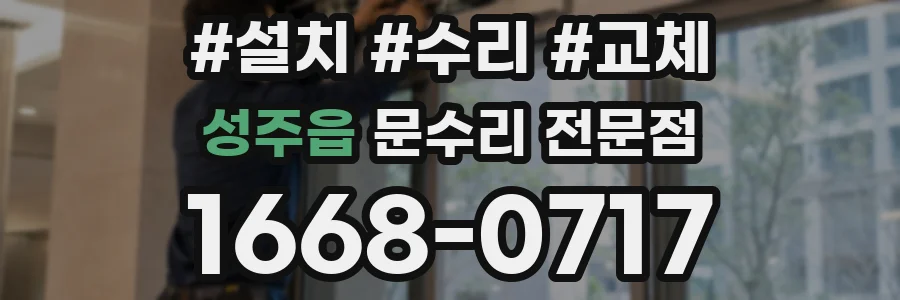 성주읍 문수리 전문점