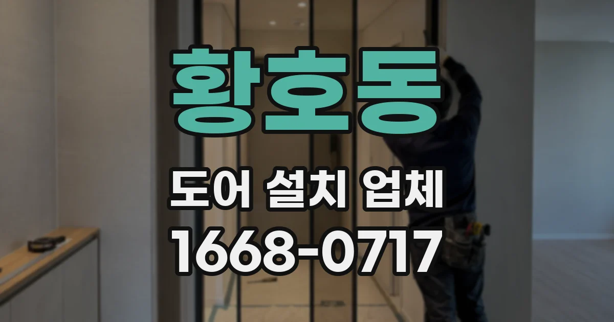 황호동 도어 설치 업체
