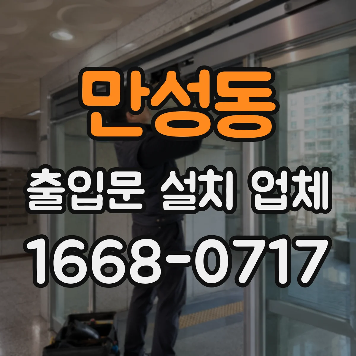 만성동 출입문 설치 업체