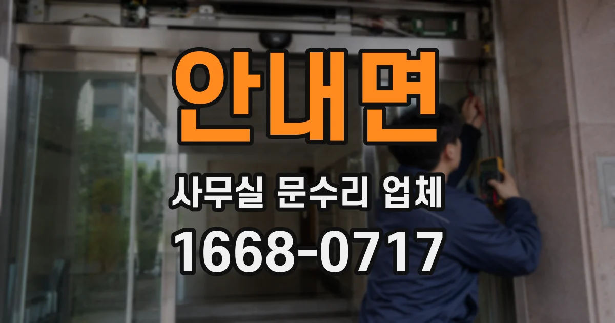 안내면 사무실 문수리 업체